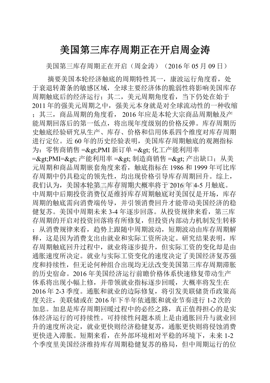 美国第三库存周期正在开启周金涛.docx