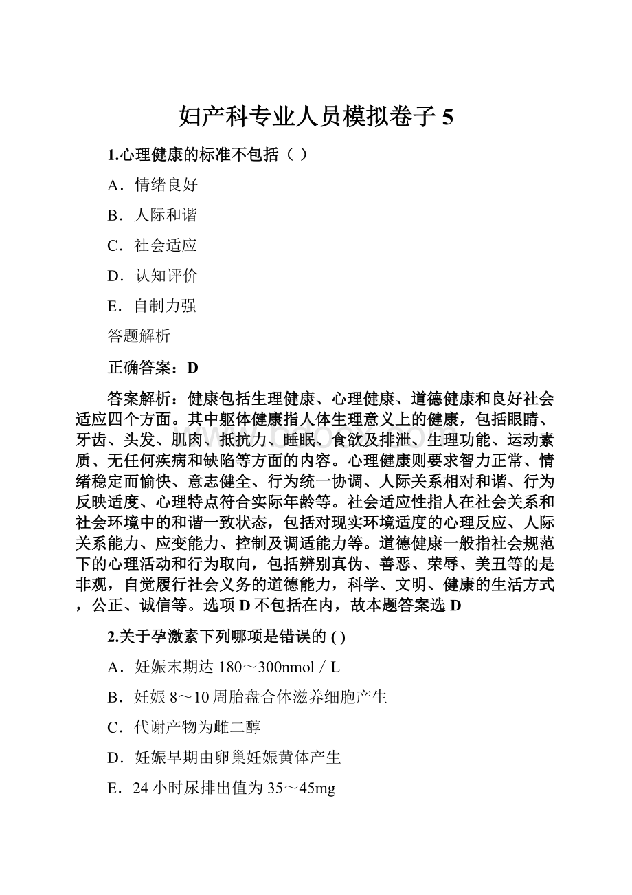 妇产科专业人员模拟卷子5.docx_第1页