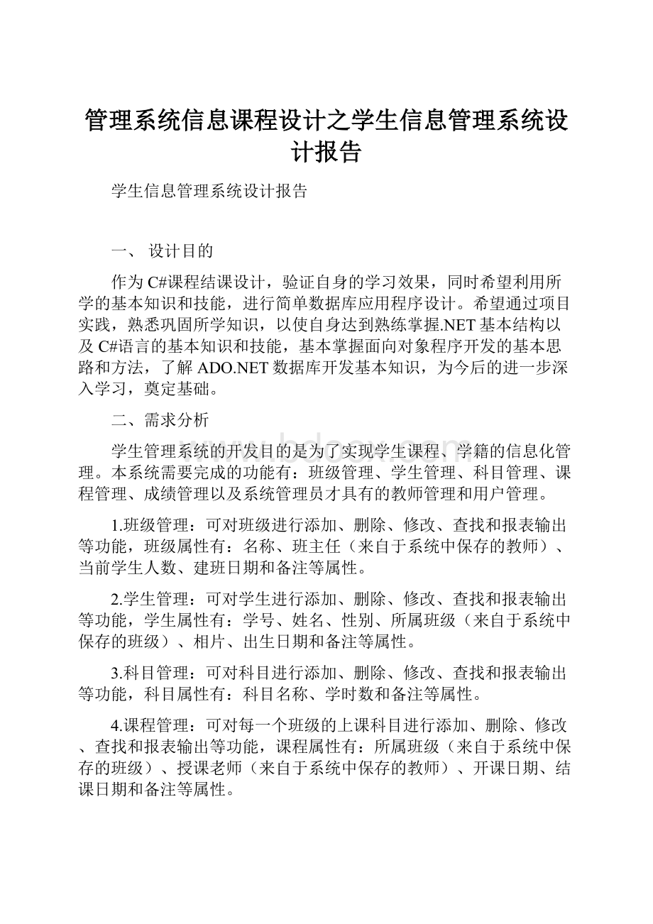 管理系统信息课程设计之学生信息管理系统设计报告.docx_第1页