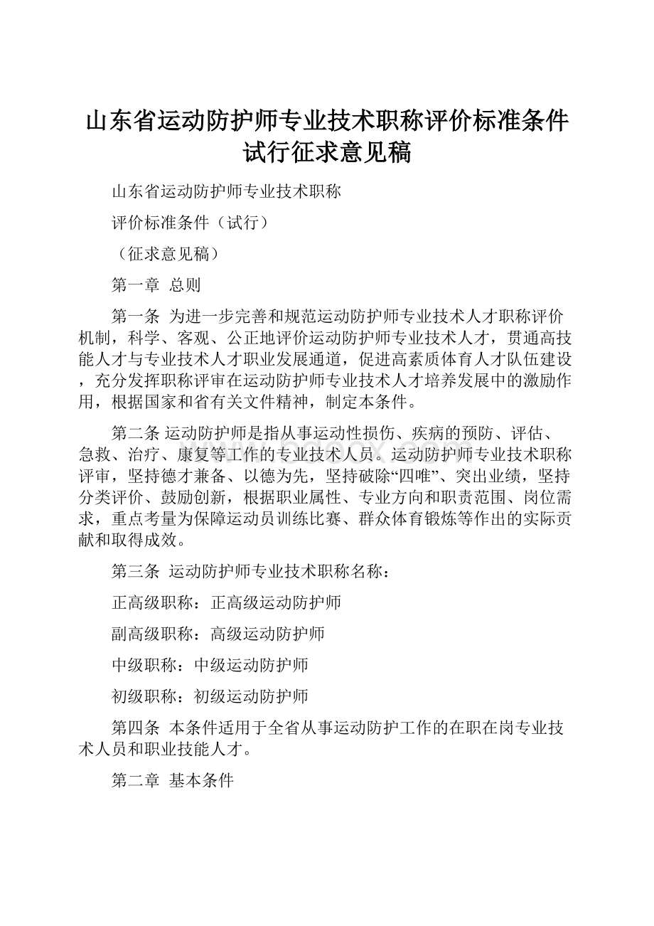 山东省运动防护师专业技术职称评价标准条件试行征求意见稿.docx_第1页