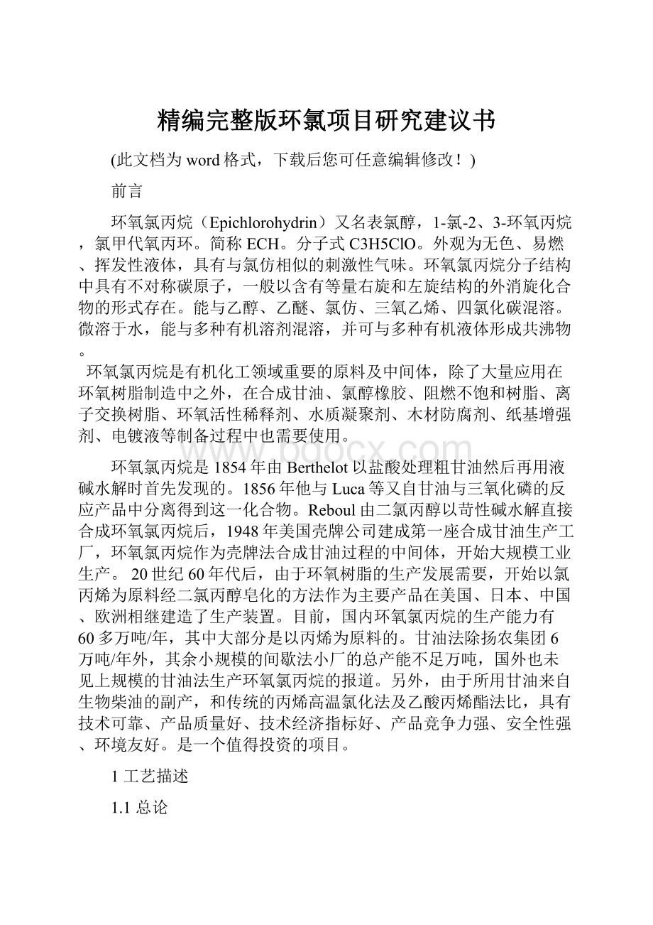 精编完整版环氯项目研究建议书.docx_第1页