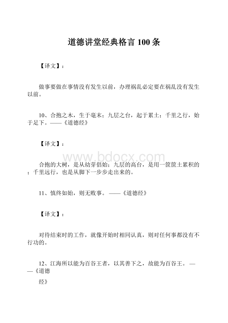 道德讲堂经典格言100条.docx_第1页