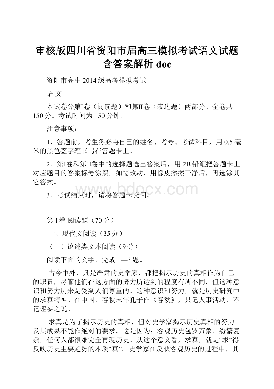 审核版四川省资阳市届高三模拟考试语文试题含答案解析doc.docx_第1页