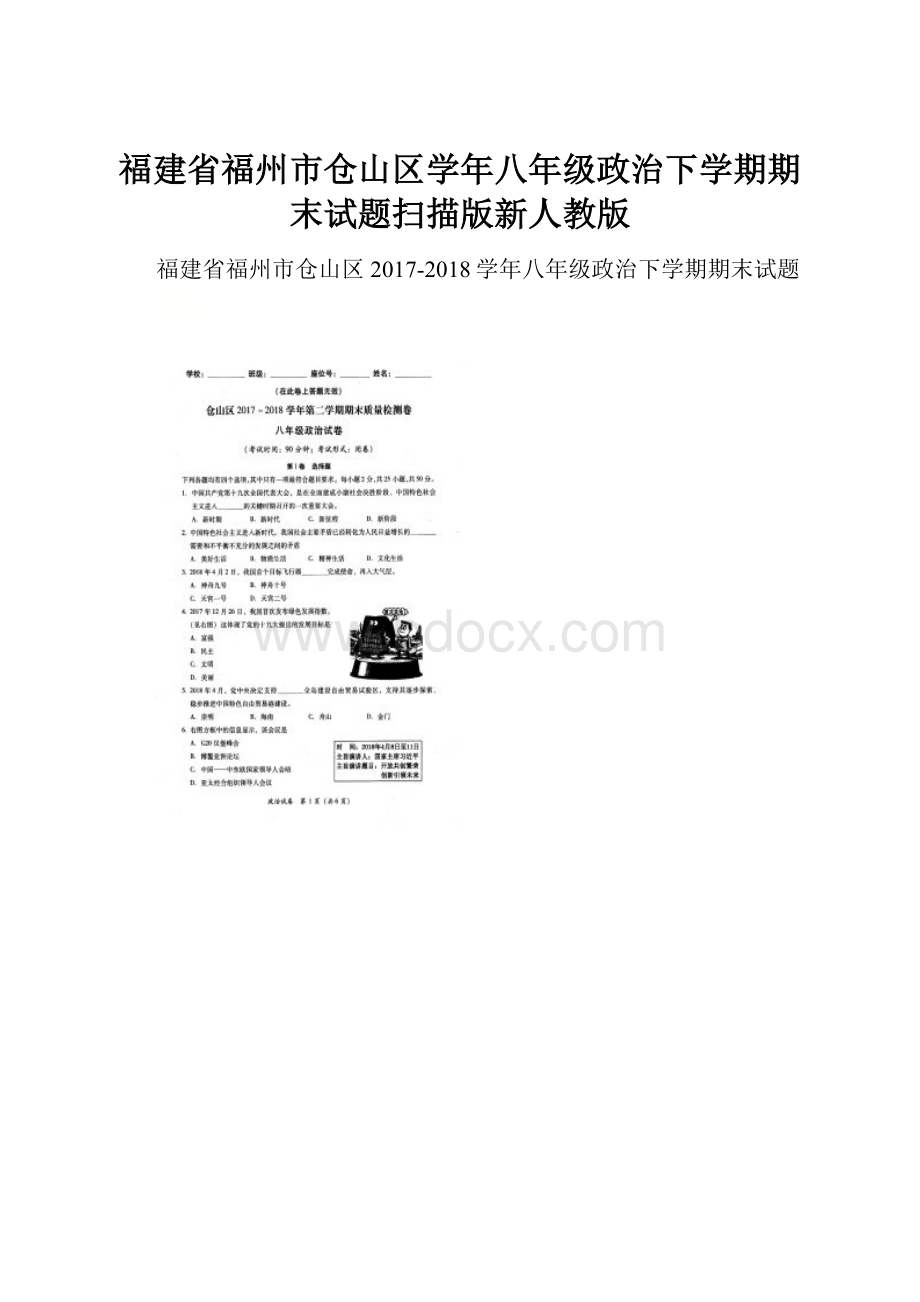 福建省福州市仓山区学年八年级政治下学期期末试题扫描版新人教版.docx_第1页