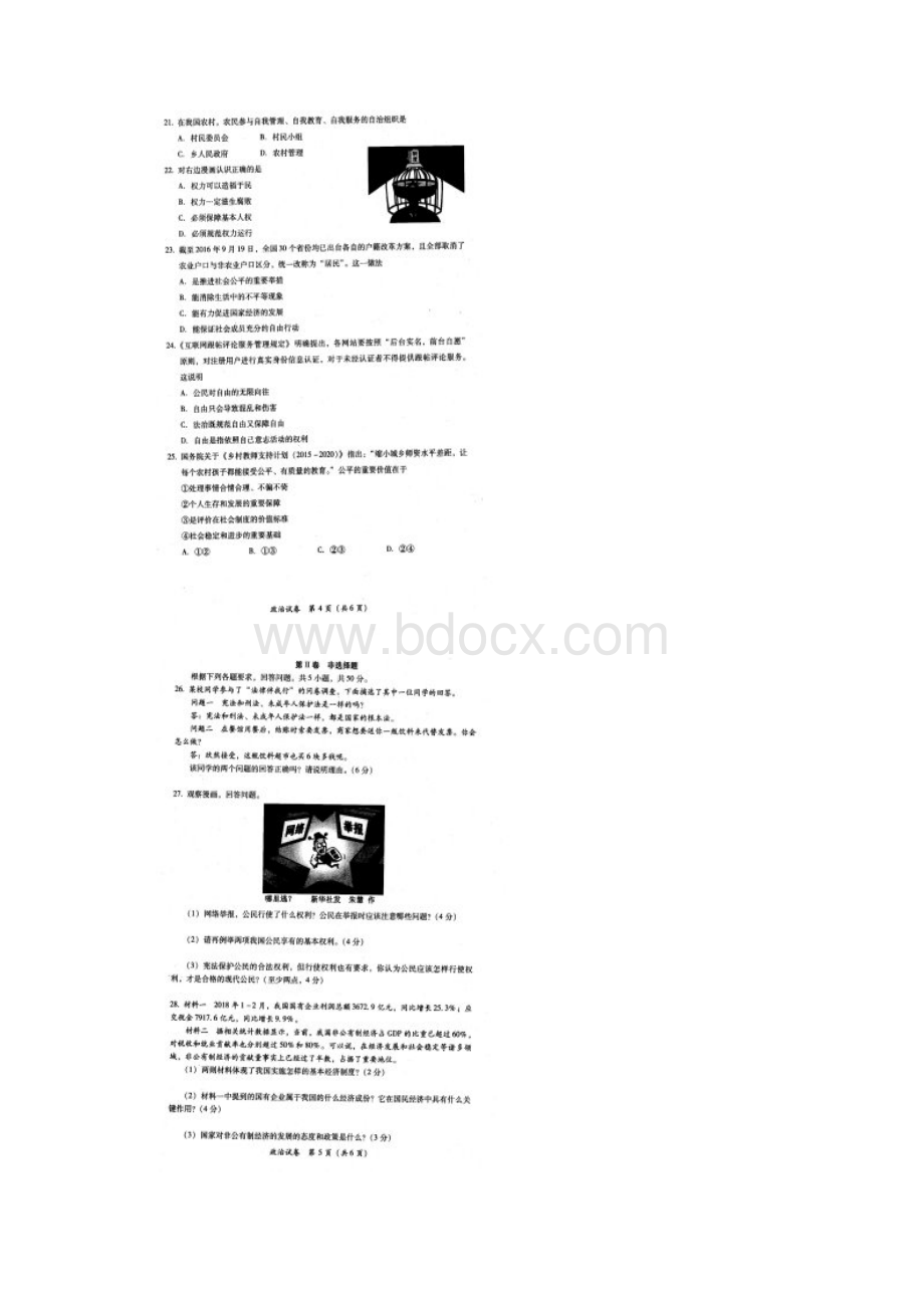 福建省福州市仓山区学年八年级政治下学期期末试题扫描版新人教版.docx_第3页