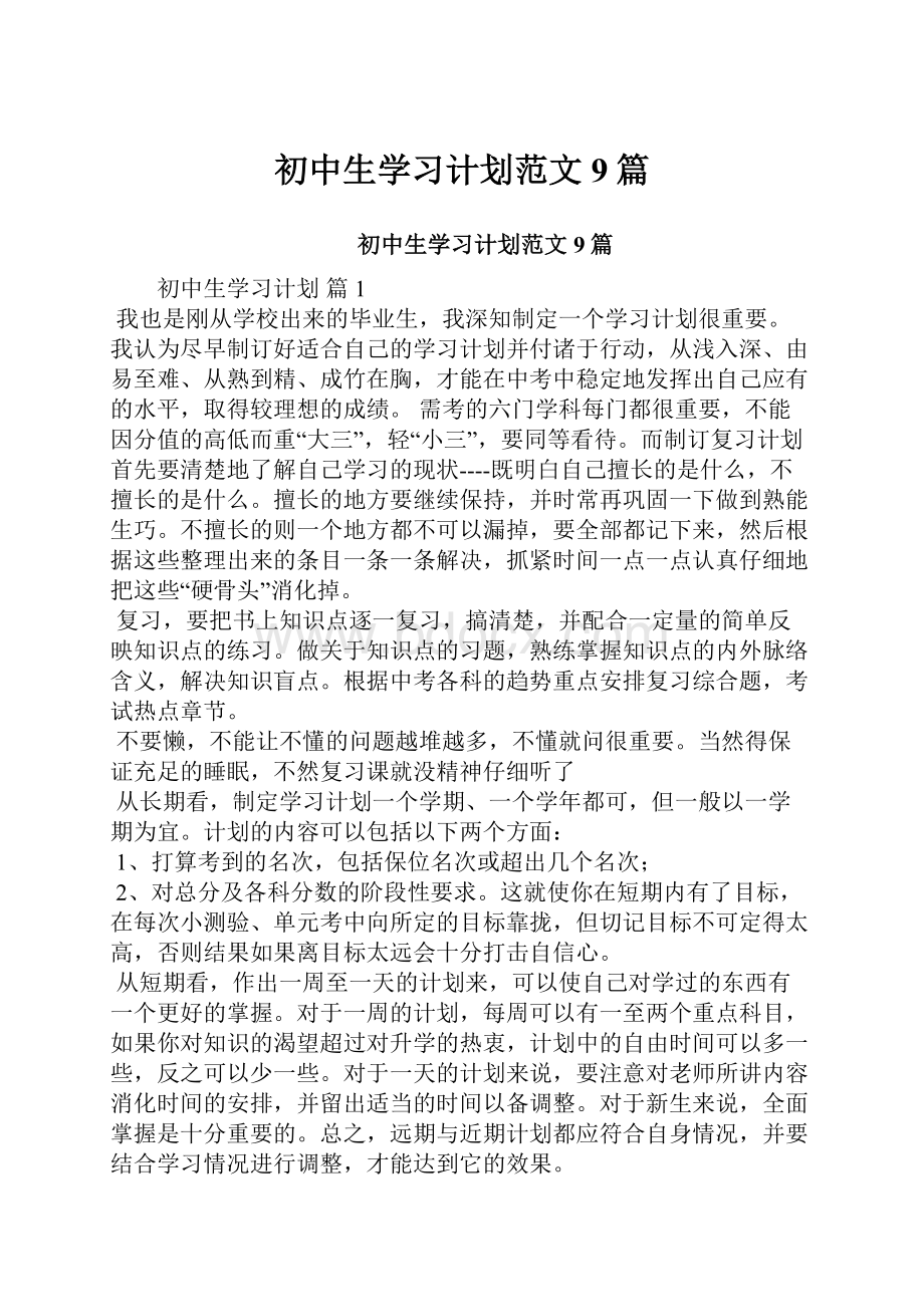 初中生学习计划范文9篇.docx_第1页