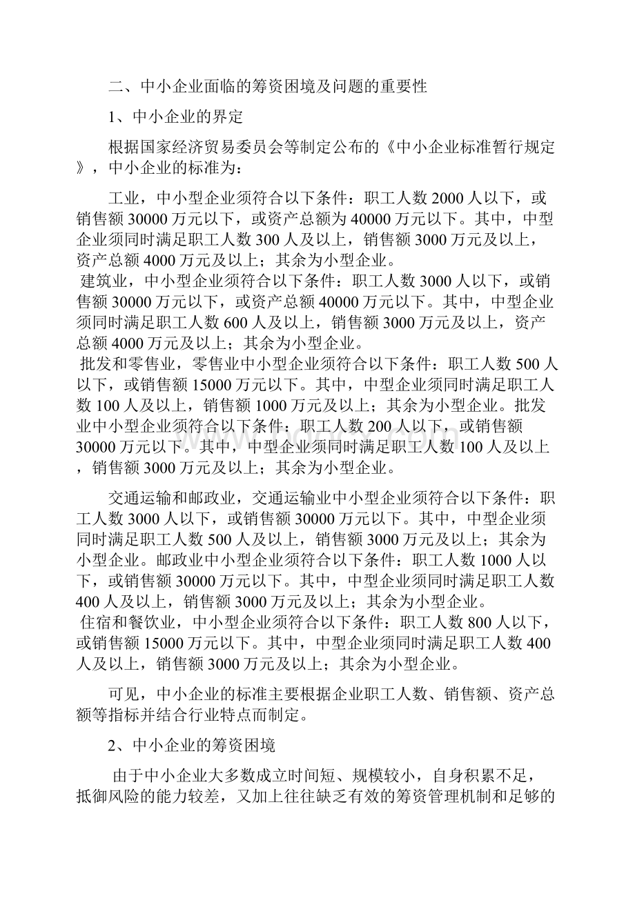 银根紧缩环境下中小企业筹资困境的加剧与对策.docx_第3页