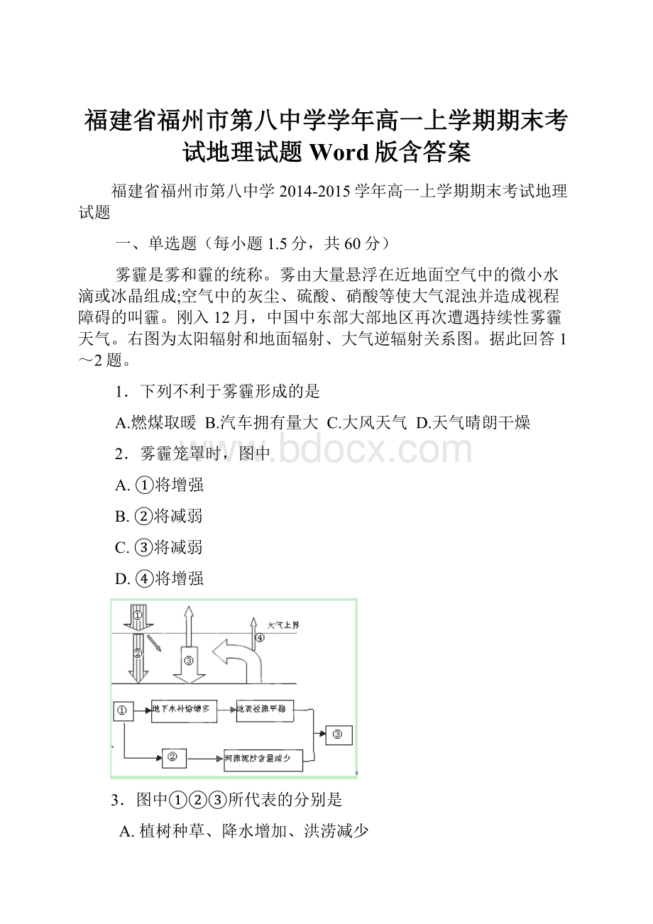 福建省福州市第八中学学年高一上学期期末考试地理试题 Word版含答案.docx_第1页