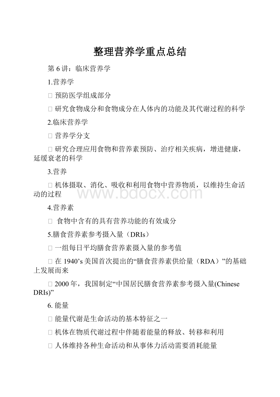 整理营养学重点总结.docx