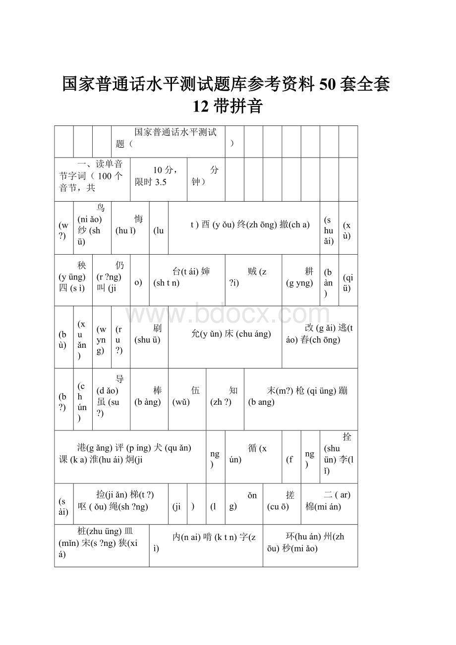 国家普通话水平测试题库参考资料50套全套12带拼音.docx