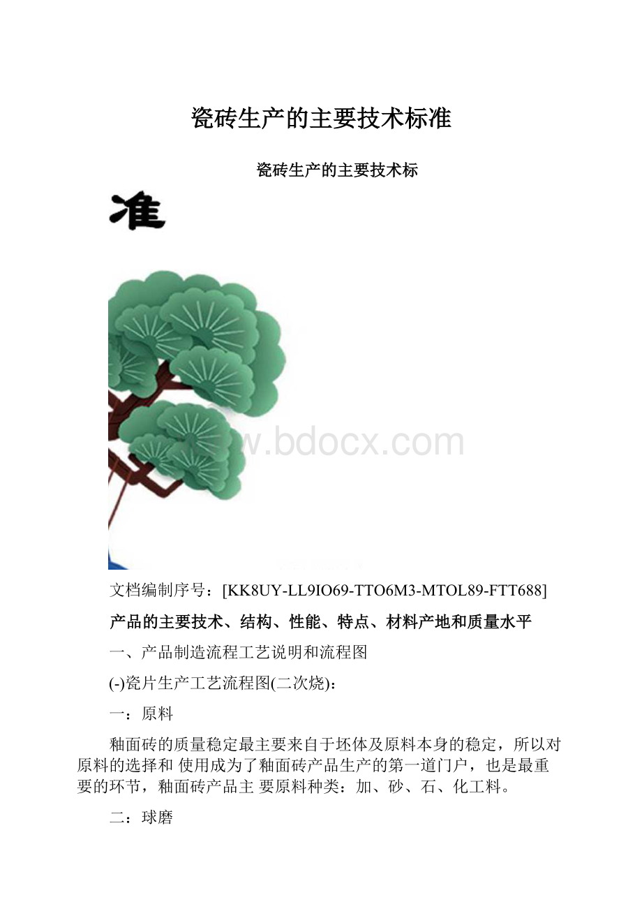 瓷砖生产的主要技术标准.docx_第1页