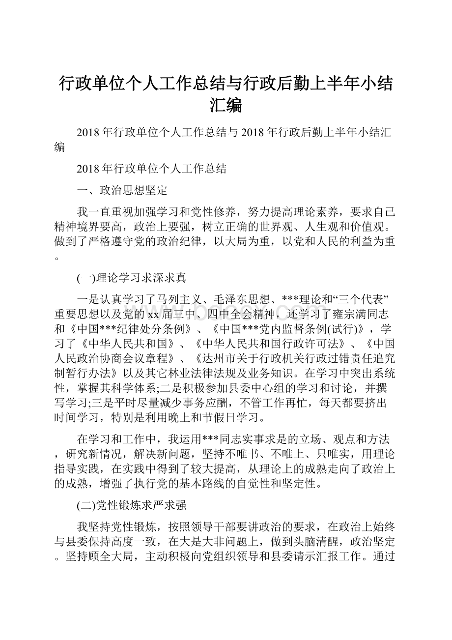 行政单位个人工作总结与行政后勤上半年小结汇编.docx_第1页