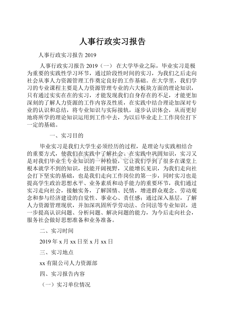 人事行政实习报告.docx_第1页