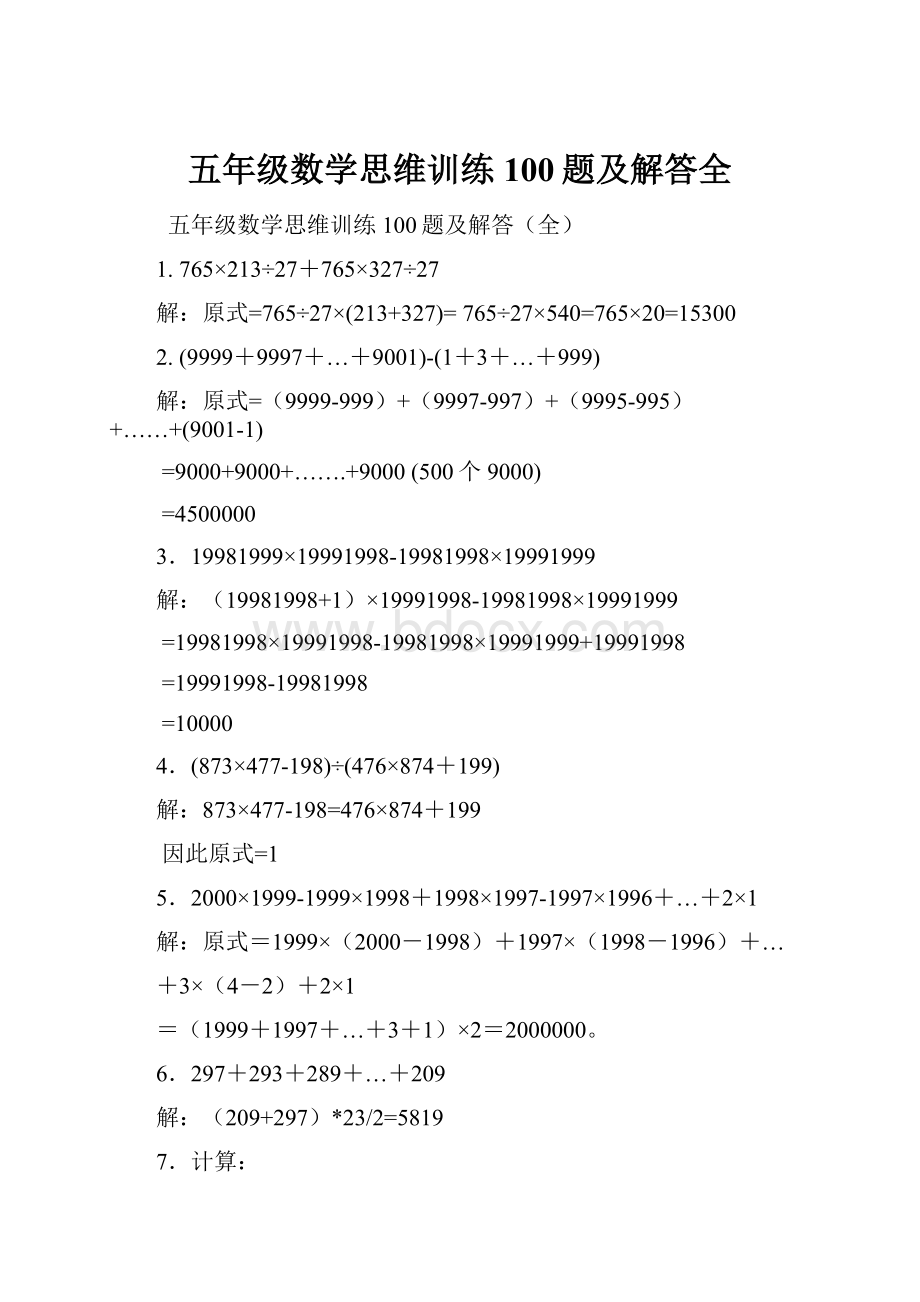 五年级数学思维训练100题及解答全.docx