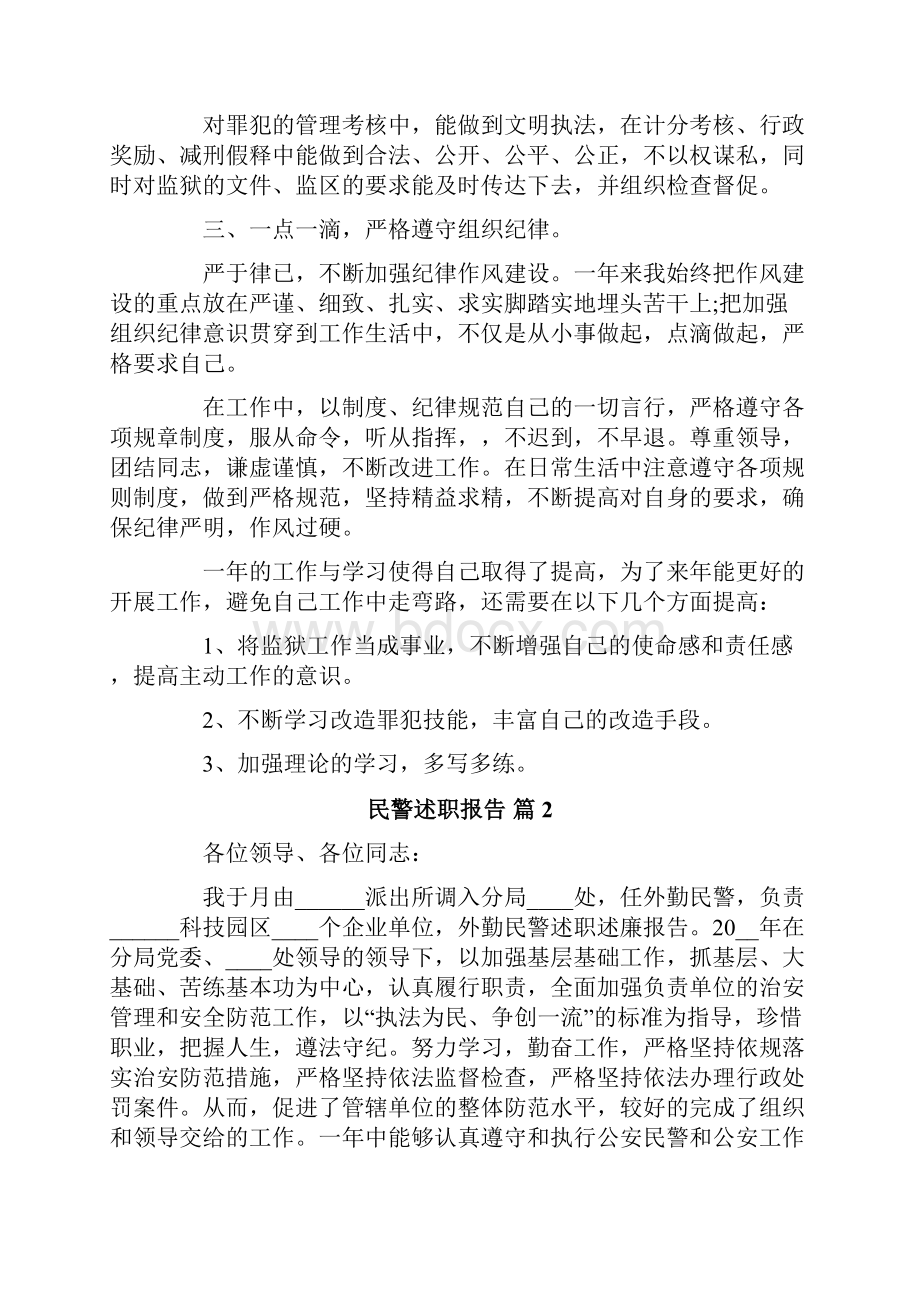 民警述职报告合集6篇.docx_第2页