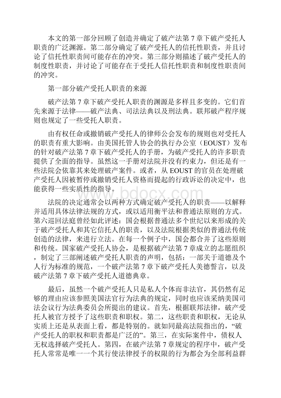 美国破产法第7章下的破产受托人的信托性义务和制度性义务.docx_第2页