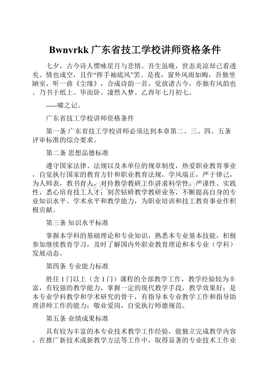 Bwnvrkk广东省技工学校讲师资格条件.docx_第1页