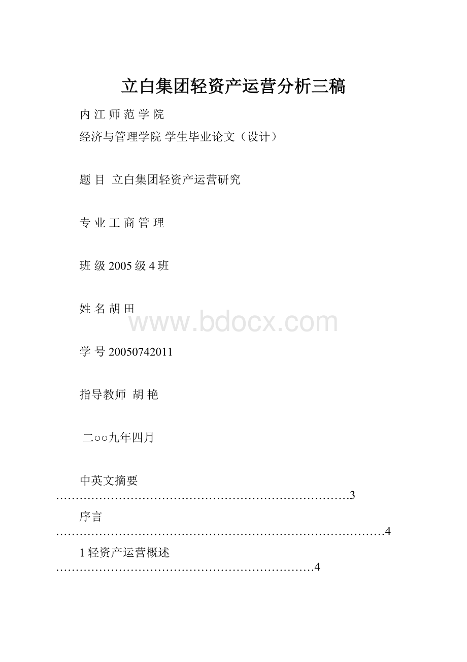 立白集团轻资产运营分析三稿.docx_第1页