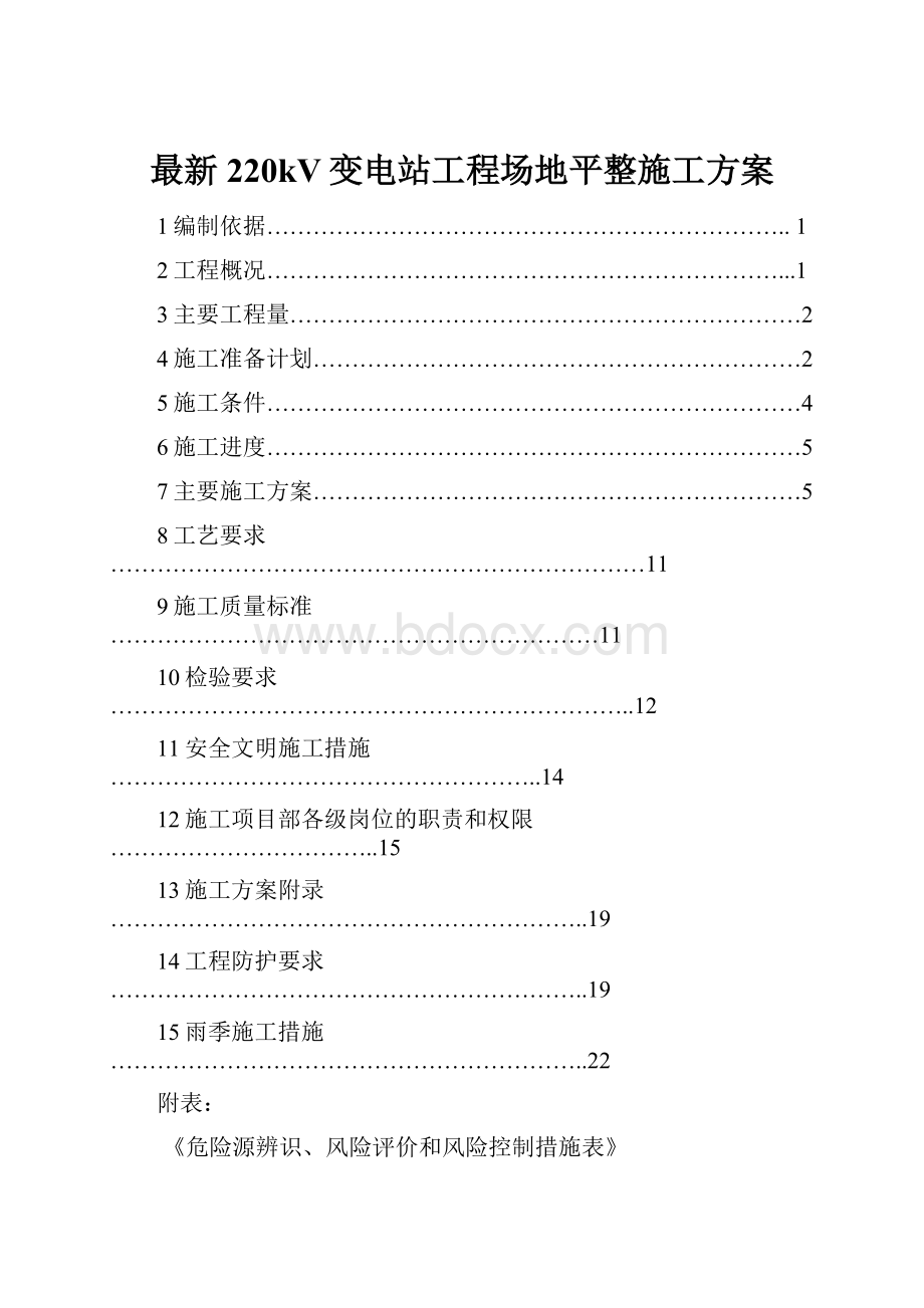 最新220kV变电站工程场地平整施工方案.docx_第1页