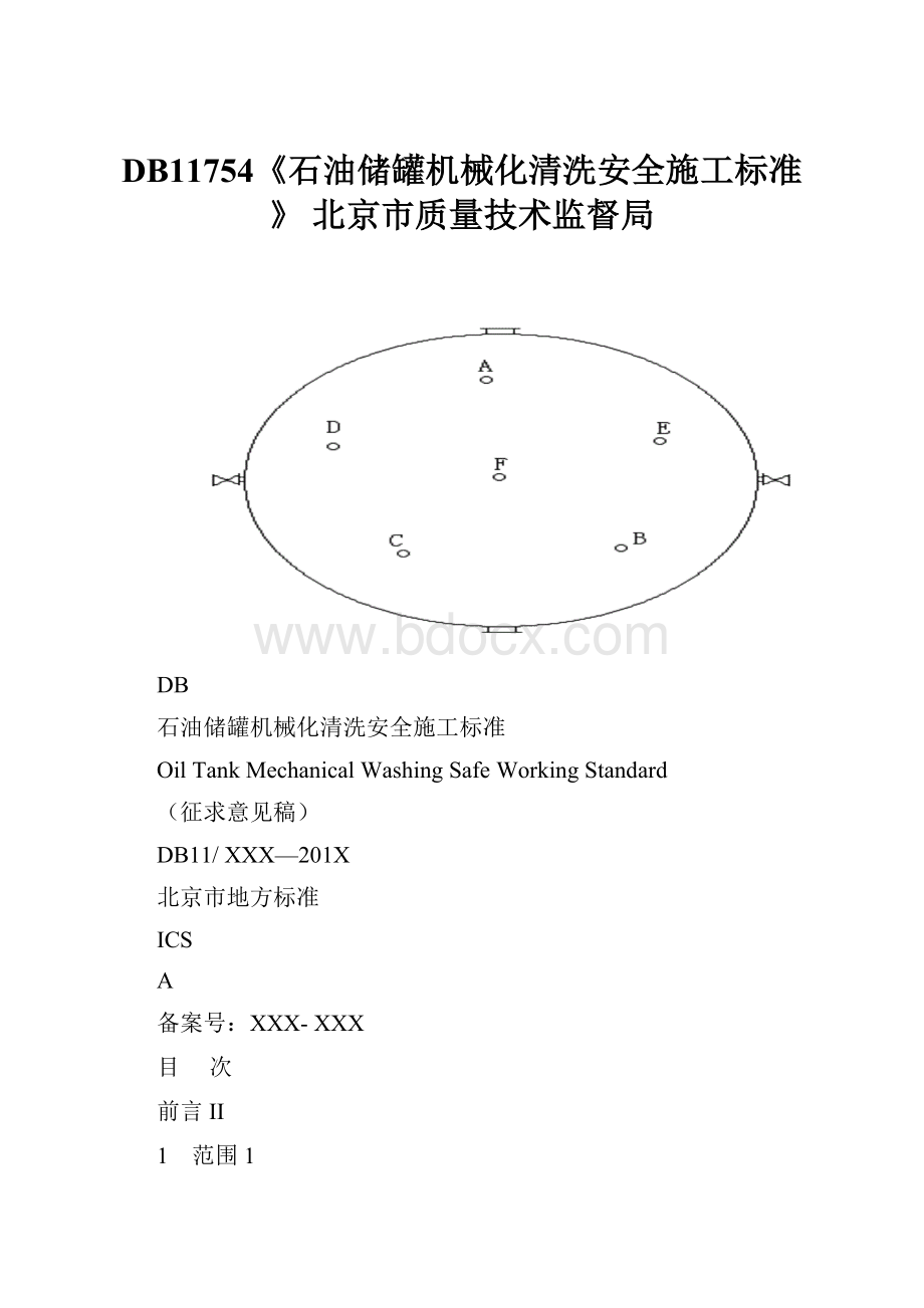 DB11754《石油储罐机械化清洗安全施工标准》 北京市质量技术监督局.docx