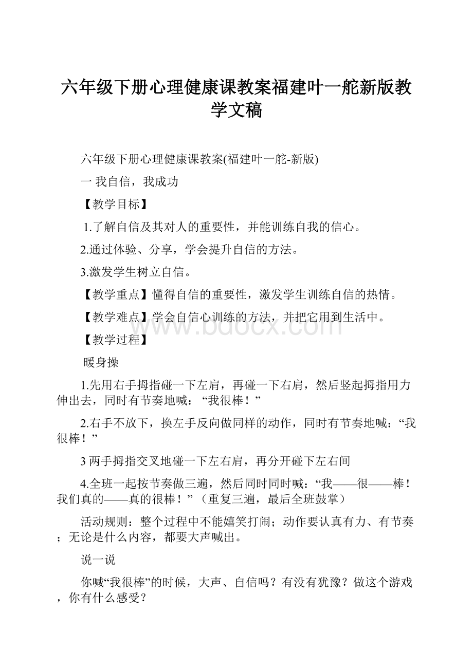 六年级下册心理健康课教案福建叶一舵新版教学文稿.docx