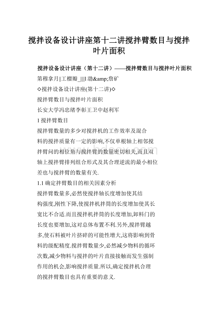 搅拌设备设计讲座第十二讲搅拌臂数目与搅拌叶片面积.docx_第1页