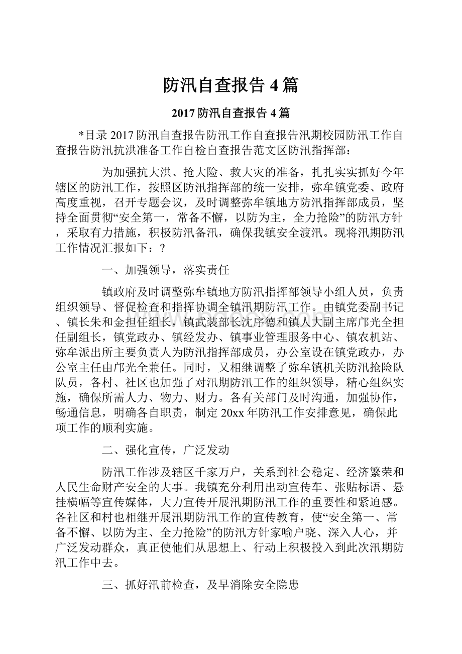 防汛自查报告4篇.docx_第1页