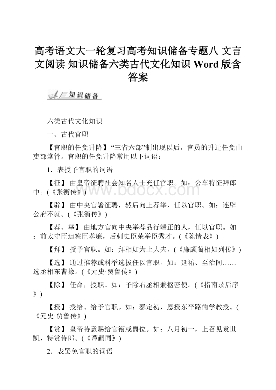 高考语文大一轮复习高考知识储备专题八 文言文阅读 知识储备六类古代文化知识 Word版含答案.docx_第1页