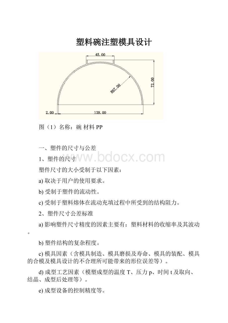 塑料碗注塑模具设计.docx_第1页