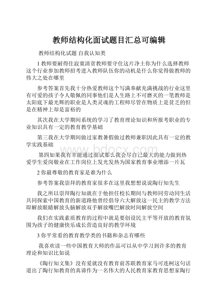 教师结构化面试题目汇总可编辑.docx