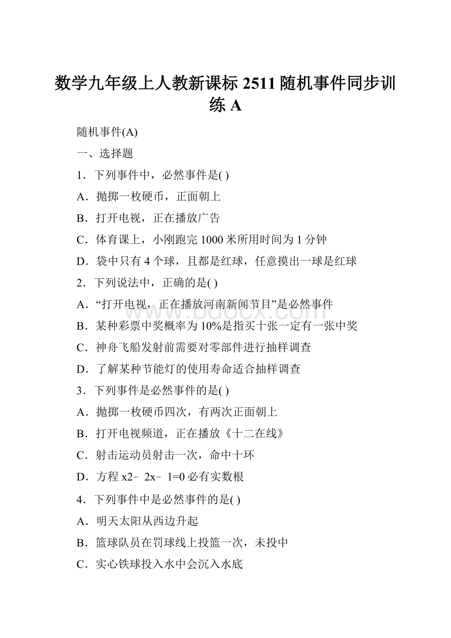 数学九年级上人教新课标2511随机事件同步训练A.docx_第1页