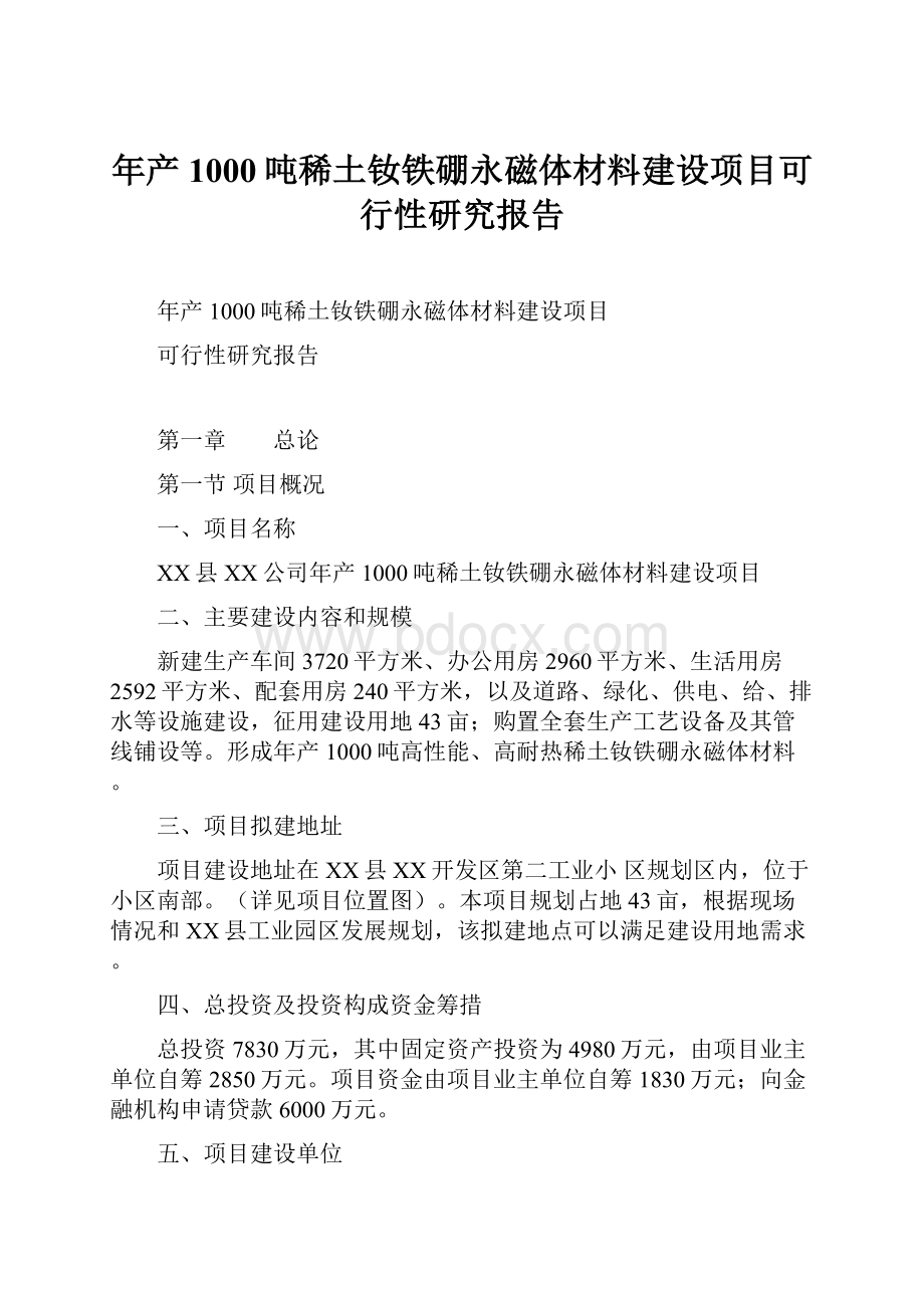 年产1000吨稀土钕铁硼永磁体材料建设项目可行性研究报告.docx