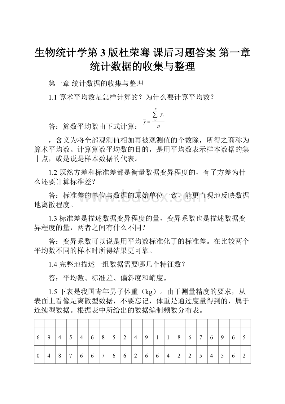 生物统计学第3版杜荣骞 课后习题答案 第一章统计数据的收集与整理.docx