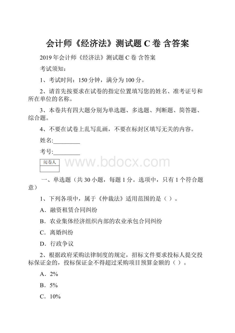 会计师《经济法》测试题C卷 含答案.docx_第1页