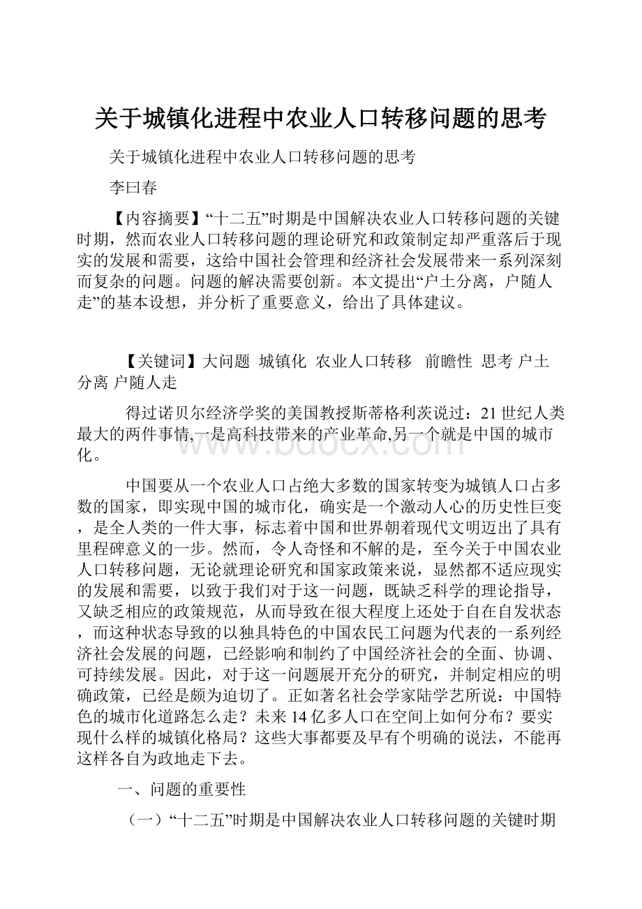 关于城镇化进程中农业人口转移问题的思考.docx