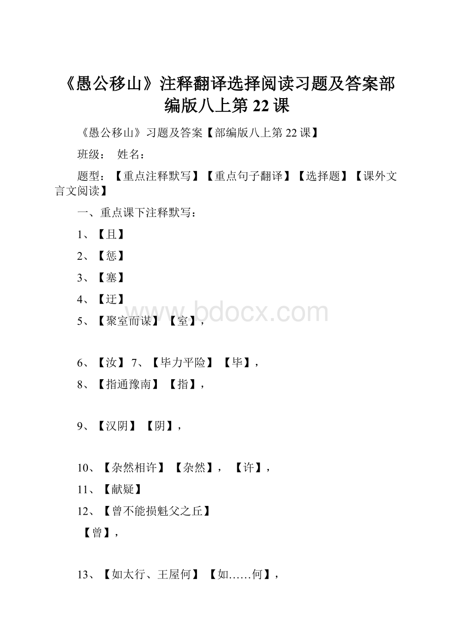 《愚公移山》注释翻译选择阅读习题及答案部编版八上第22课.docx