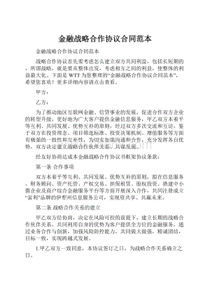 金融战略合作协议合同范本.docx