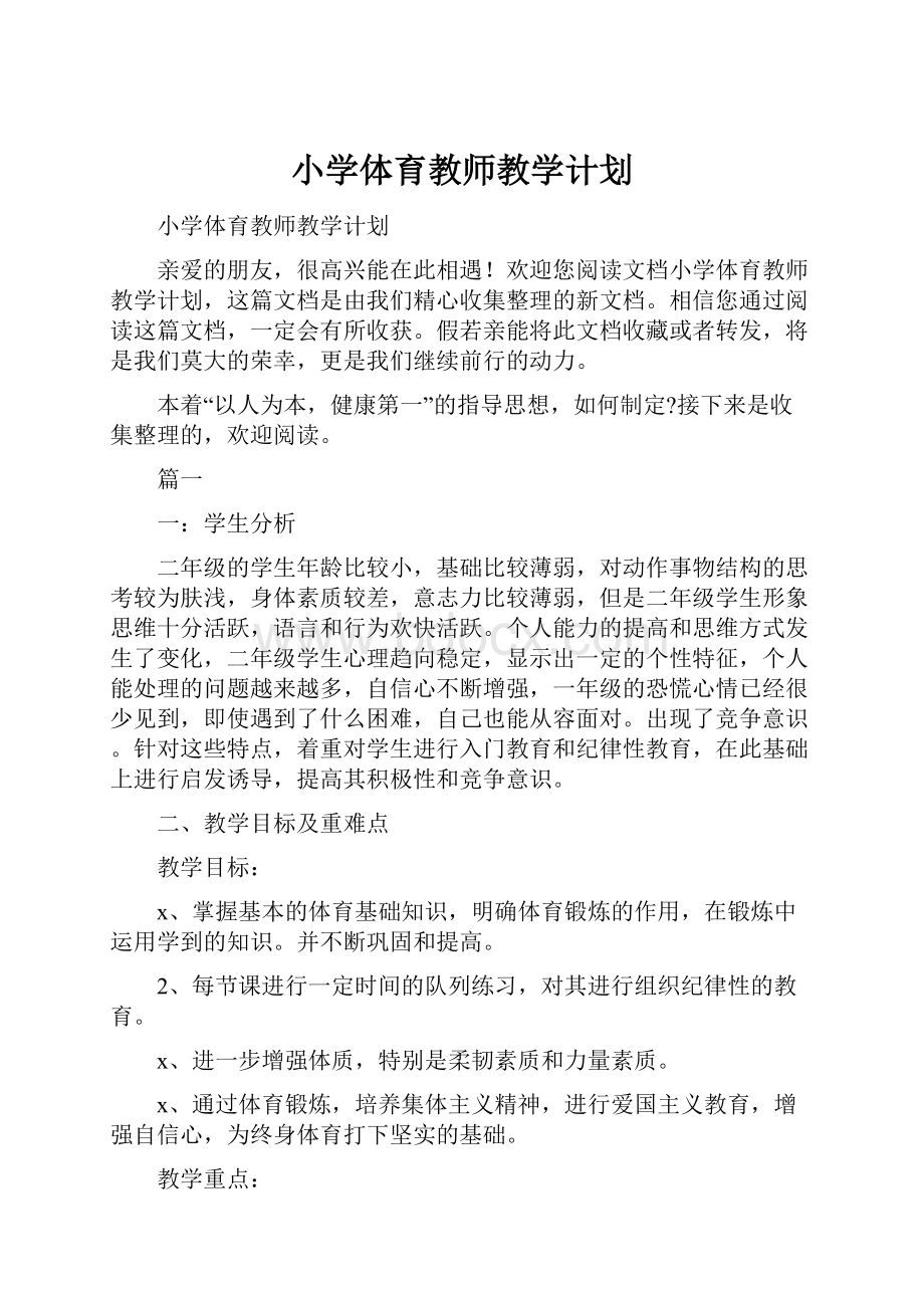 小学体育教师教学计划.docx