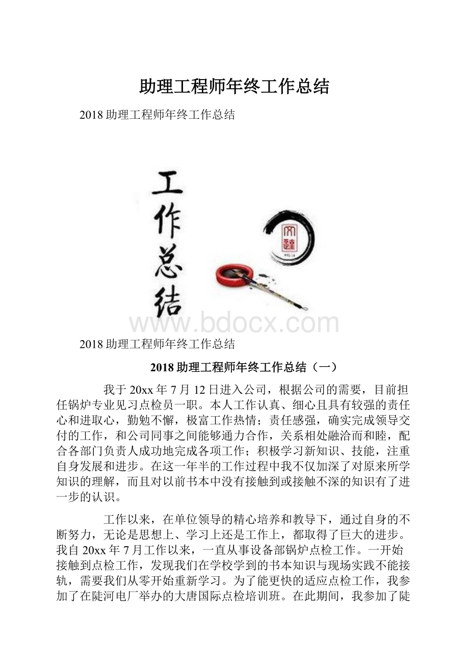 助理工程师年终工作总结.docx