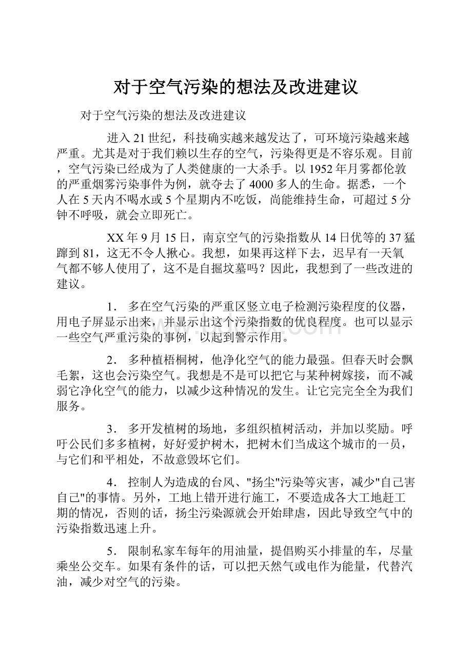 对于空气污染的想法及改进建议.docx_第1页