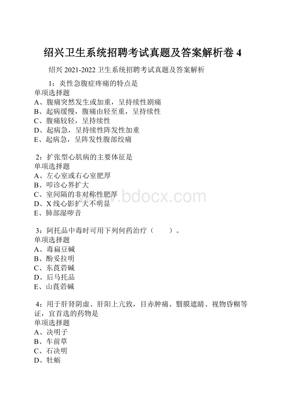 绍兴卫生系统招聘考试真题及答案解析卷4.docx