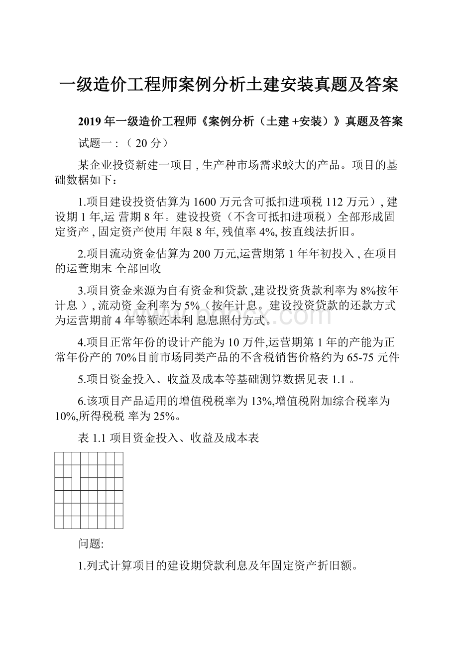 一级造价工程师案例分析土建安装真题及答案.docx_第1页