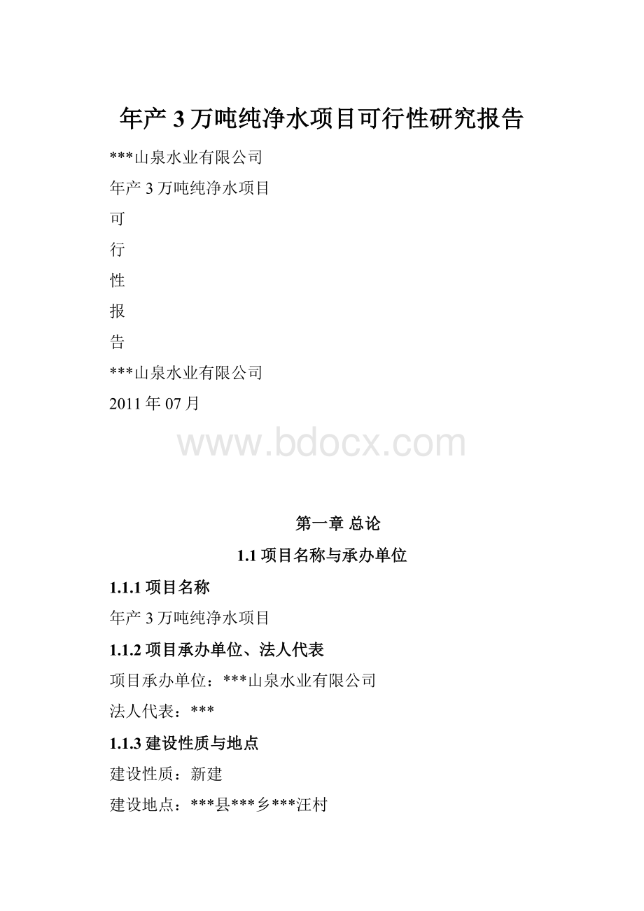 年产3万吨纯净水项目可行性研究报告.docx_第1页