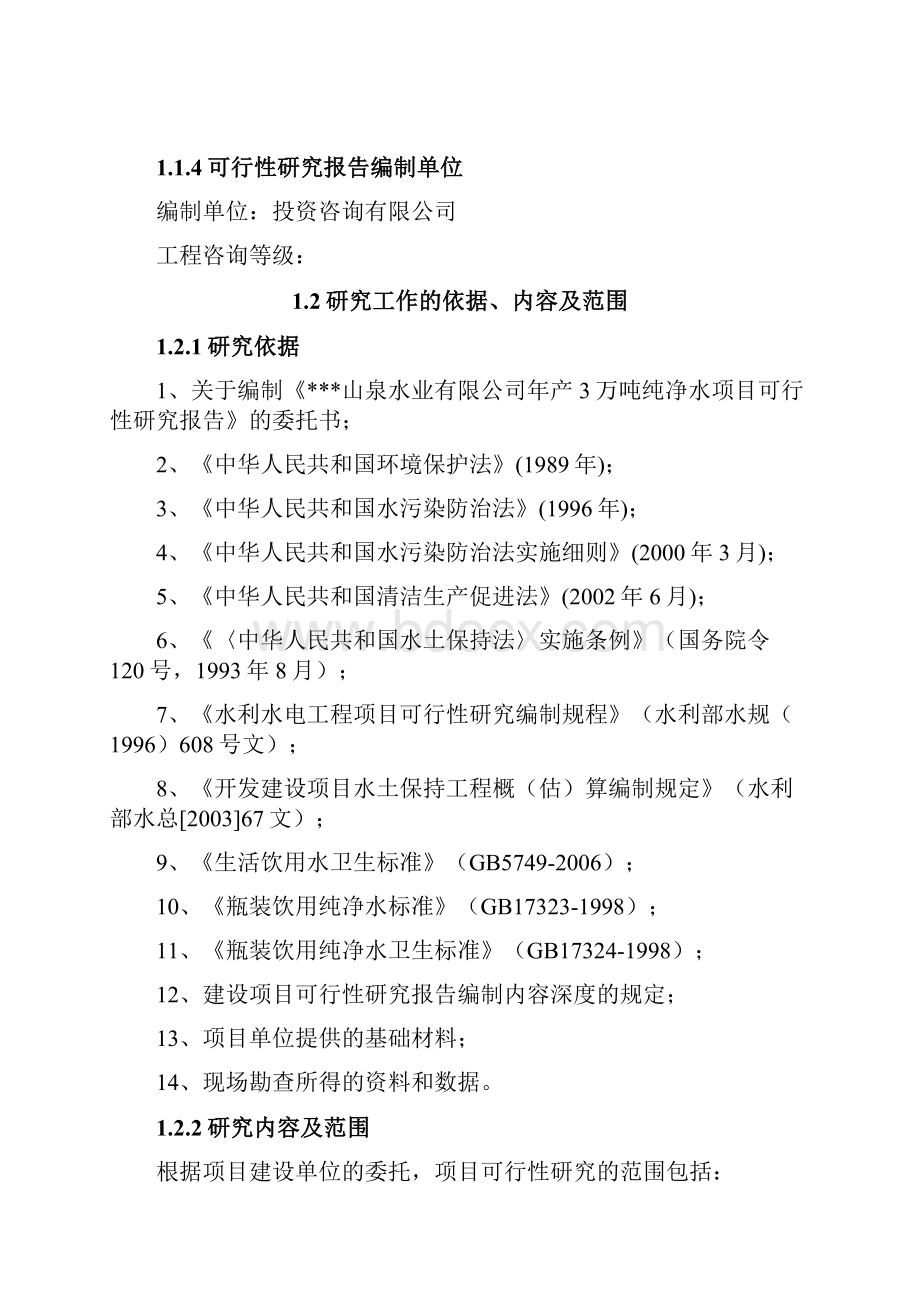 年产3万吨纯净水项目可行性研究报告.docx_第2页