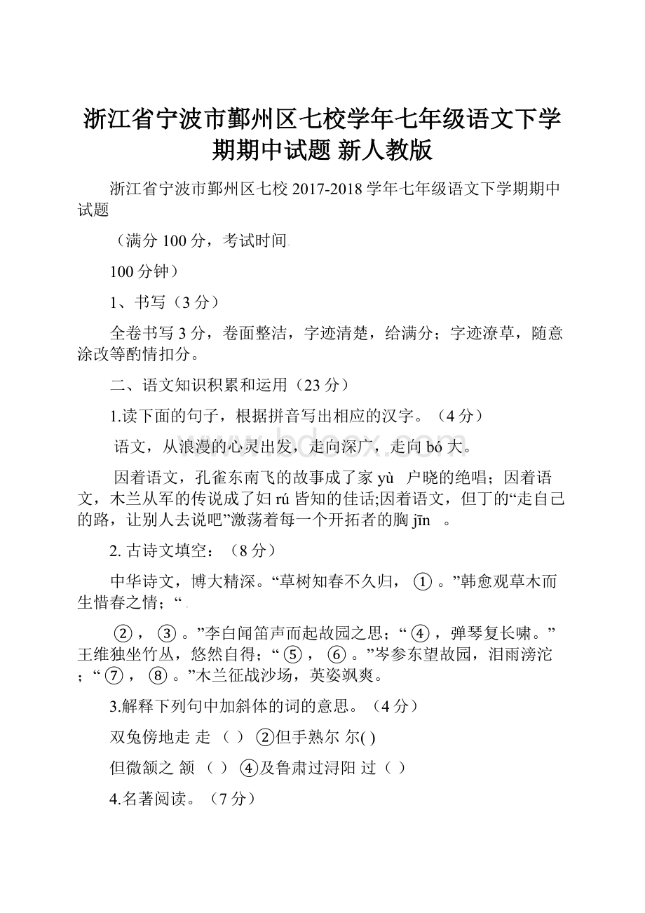 浙江省宁波市鄞州区七校学年七年级语文下学期期中试题 新人教版.docx