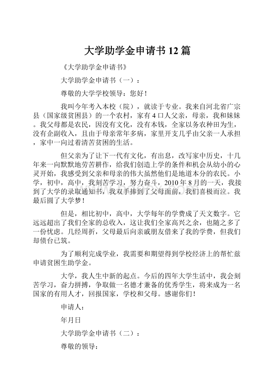 大学助学金申请书12篇.docx