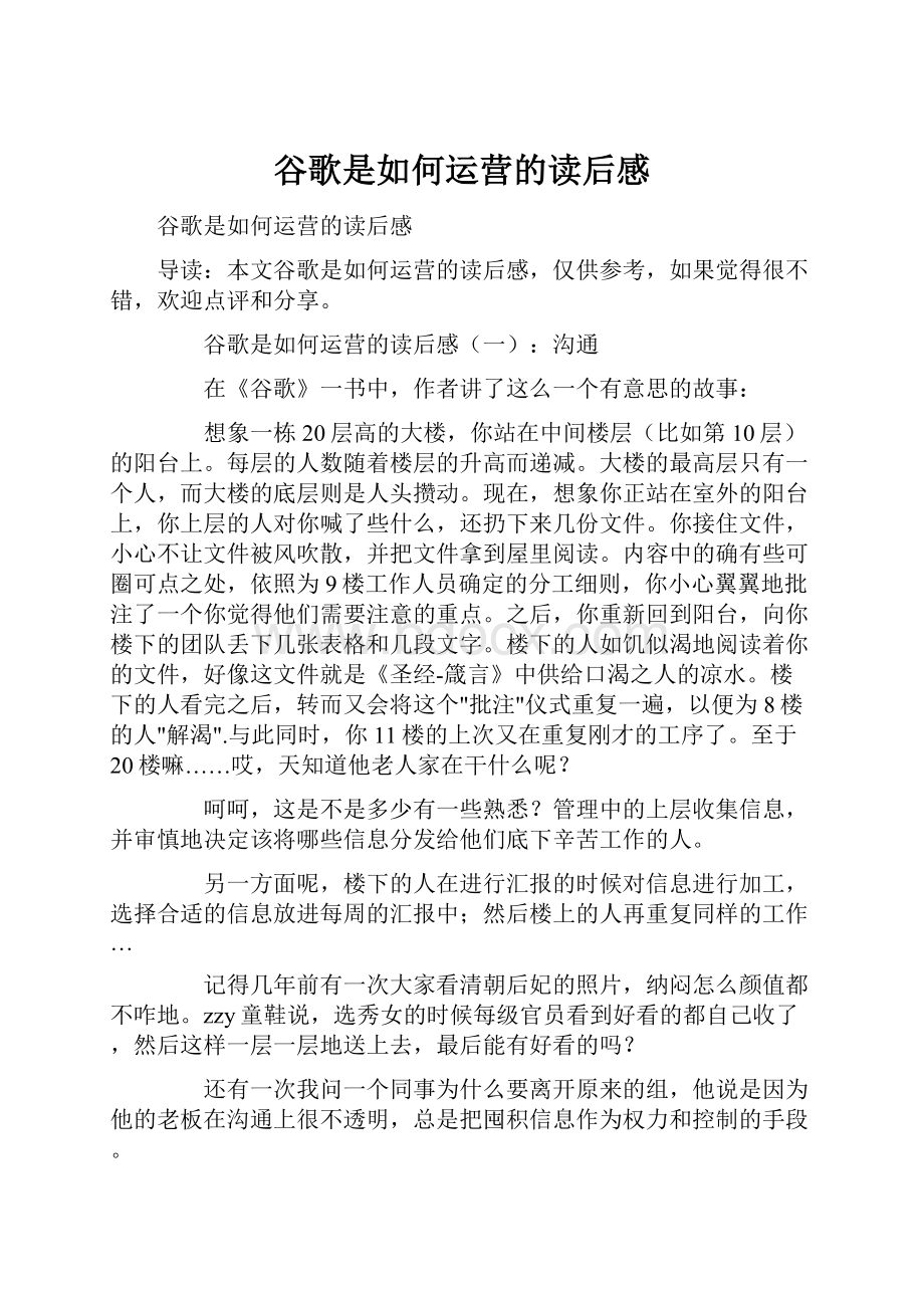 谷歌是如何运营的读后感.docx_第1页