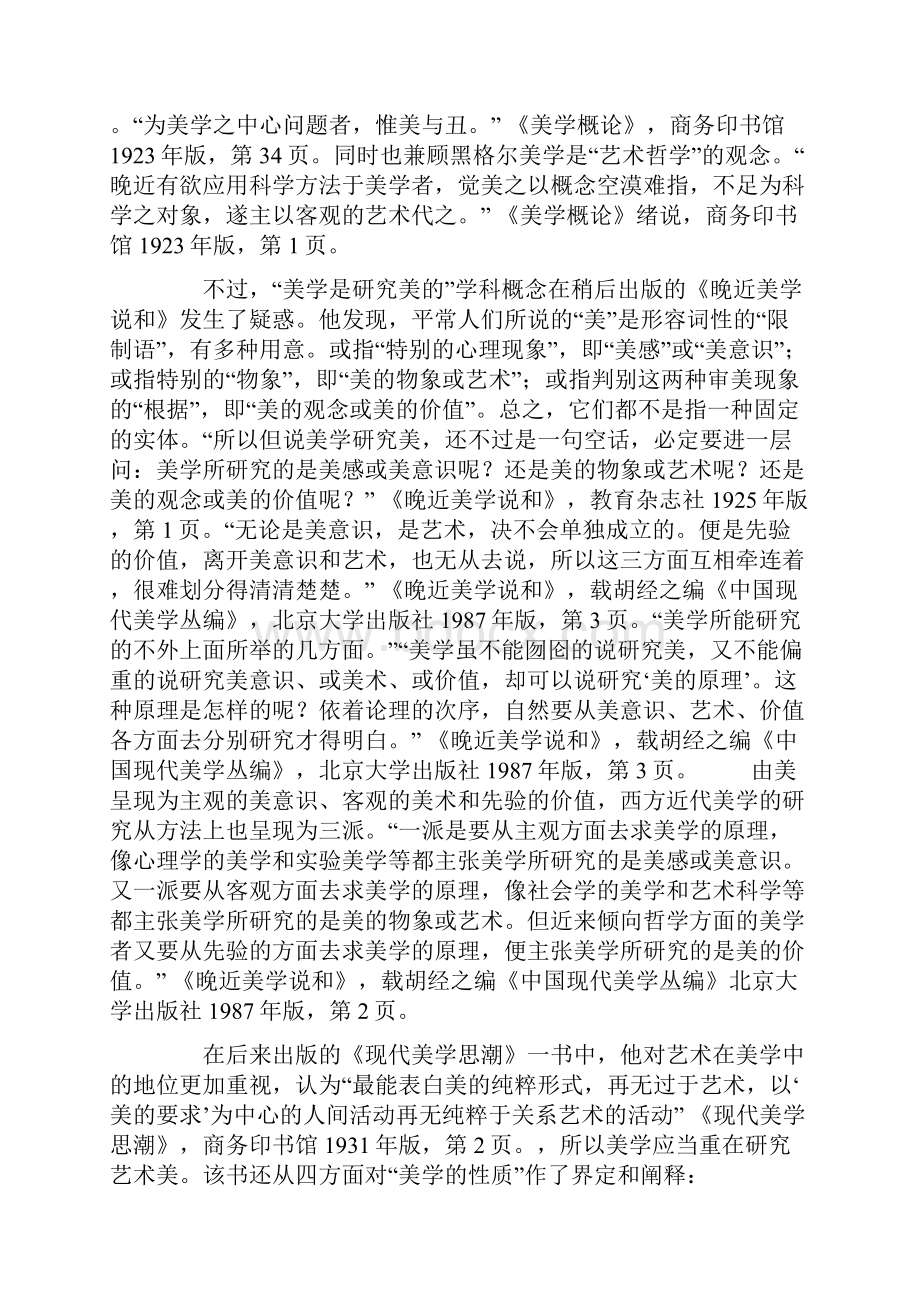 中国美学学科的最初确立.docx_第3页