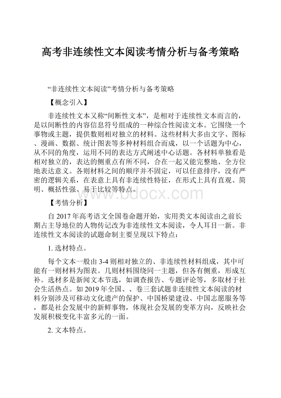 高考非连续性文本阅读考情分析与备考策略.docx_第1页