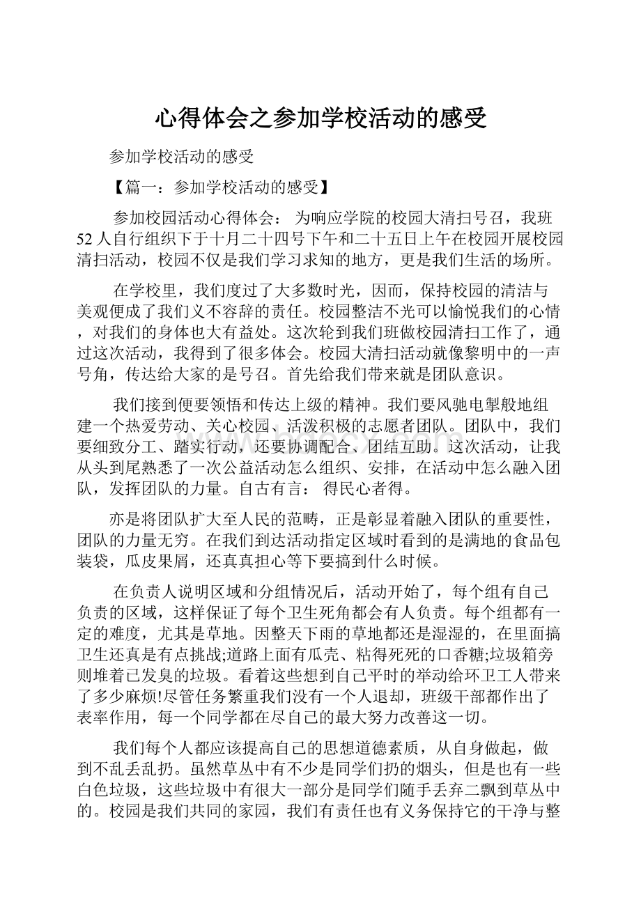 心得体会之参加学校活动的感受.docx_第1页